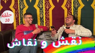 المثلية و التصياد في الطاكسي | نقش و نقاش الحلقة 20