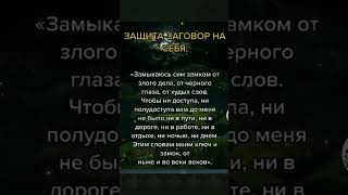 Заговор-защита на себя! #защитамагическая #заговоры #белаямагия