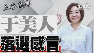 2024區域立委/ 于美人宣布落選 發表感言｜TVBS新聞