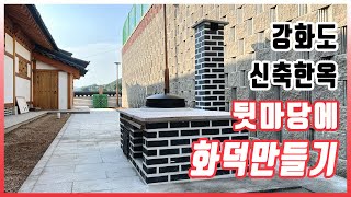 화덕만들기 : 강화도 신축 한옥에 화덕만들기(How to make fire stove Korean style.)