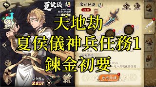 【攻略】天地劫 夏侯儀神兵任務1 鍊金初要