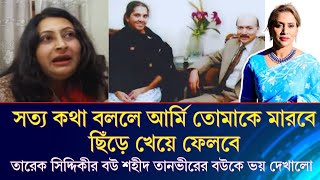 সত্য কথা বললে আর্মি তোমাকে মা*রবে,ছিঁড়ে খেয়ে ফেলবে, তারেক সিদ্দিকীর বউ শহীদ তানভীরের বউকে ভয় দেখালো