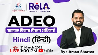 ADEO सहायक विकास विस्तार अधिकारी | सामान्य हिंदी by:-Aman Sir