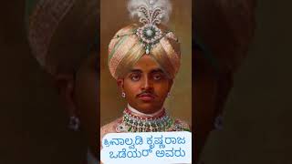 ಮೈಸೂರು ದೊರೆ ಶ್ರೀ ನಾಲ್ವಡಿ ಕೃಷ್ಣರಾಜ ಒಡೆಯರ್ ಬಡವರ ಬಂದು. ಅಶೋಕಪುರಂ #ashokapuram #mysore #nalvadi krishnara