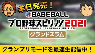 【プロスピ2021】祝！発売！リリース直後から朝までグランプリモードやりこみます！！！！【２人プレイ】【nabe_han_YouTube】