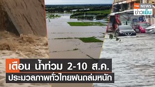 เตือน น้ำท่วม 2-10 ส.ค.ประมวลภาพทั่วไทยฝนถล่มหนัก | TNN ข่าวเย็น | 02-08-22