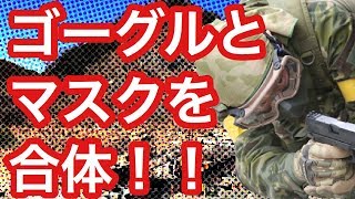 【サバゲー】大門団長風ゴーグルを作る。ゴーグルとマスクをタイラップで固定する方法。