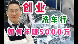 创业|洗车行免费模式年盈利5000万，如何做到的？