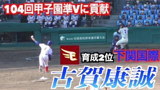 【２０２２東北楽天育成2位】古賀康誠投手（下関国際）投球練習及び実戦投球！