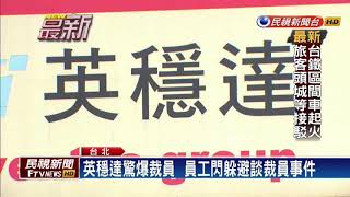 年難過！ 英業達子公司英穩達  爆裁員125人－民視新聞