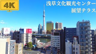 【4K/Tokyo】 Asakusa/浅草文化観光センター展望テラスからの眺め