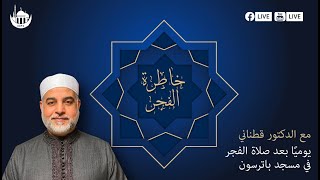 خاطرة الفجر | الدكتور محمد قطناني | 2/11/2025