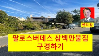 미국 부동산 남가주 부동산 엘에이 부동산. 엘에이남쪽 팔로스버데스에스테이트 삼백만불집입니다.