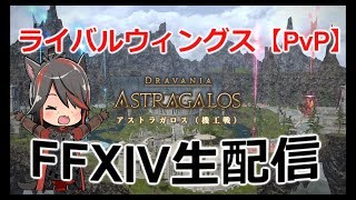 【FF14】ライバルウィングズいくー！通算107勝！【生配信】