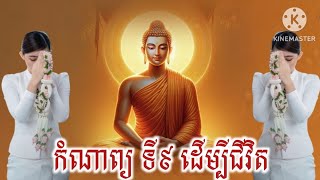 កំណាព្យទី៩ ដើម្បីជីវិត កំណាព្យអប់រំចិត្ត ប្រជុំកំណាព្យផ្សេងៗ