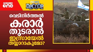 വെടിനിർത്തൽ കരാർ തുടരാൻ ഇസ്രായേൽ തയ്യാറാകുമോ? | Gaza Ceasefire | News Decode