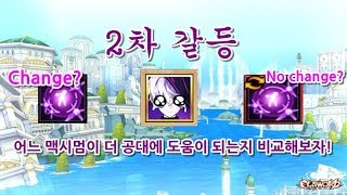 [ENG/엘소드/Elsword KR] 체인지? 노체인지? 어느 맥시멈이 대전에 도움이 되는지 비교해보자!/Let's compare Maximum Strike with change!