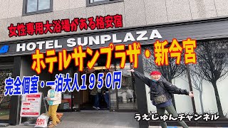 女性専用大浴場がある格安宿「ホテルサンプラザ新今宮」