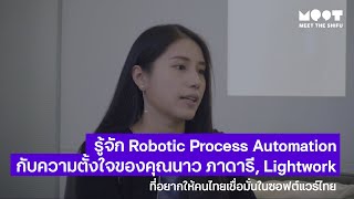 Robotic Process Automation คืออะไร? สัมภาษณ์คุณนาว ภาดารี, Lightwork