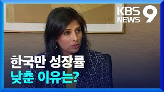 왜 한국만?…IMF 수석부총재에게 듣는다 [9시 뉴스] / KBS  2023.01.31.
