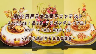 コンテスト解説！第８部　マジパンデコ（プロ）/西日本洋菓子コンテスト2021