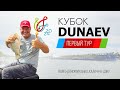 Первый тур. Кубок DUNAEV 2024