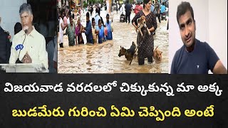 విజయవాడ వరదలలో చిక్కుకున్న మా అక్క బుడమేరు గురించి ఏమి చెప్పింది అంటే