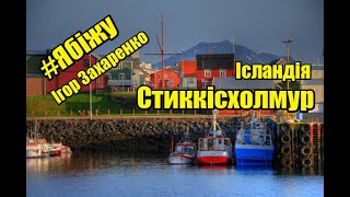 #Ябіжу | Ісландія, Стиккісхолмур - IRUN, Iceland, Stykkishólmur