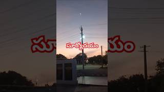 సూర్యోదయం/#viral/#shorts/#trending/#trolls/#facts/#whatsappstatus/#Sunrise/#news/#ytshorts/#morning