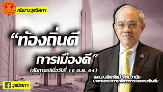 ทันข่าววุฒิสภา