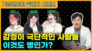 남들보다 감정기복이 심한 이유 - 감정 그 자체에 대한 알레르기 (예민한 사람이라면 꼭 시청해야할 영상)