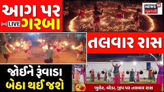 🟠Rajkot, Jamnagar Navratri Garba LIVE | ધગધગતા અંગારા પર ગરબા, ક્ષત્રિયાણીઓના તલવાર રાસ | N18L