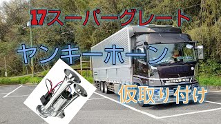 [トラック運転手]     #158    [ヤンキーホーン取り付け]