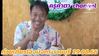 ก๋วยเตี๋ยวโอ่งมังกร ครูคำตา channel พากิน