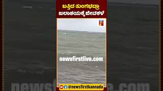 ಪಶ್ಚಿಮಘಟ್ಟ ಕರಾವಳಿಯಲ್ಲಿ ಧಾರಕಾರ ಮಳೆ | #NewsFirstShorts #HeavyRains #Koppal #Tungabhadra #Dam #Hospet