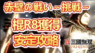 【三國無双ORIGINS】曹操様に悠々と撤退して頂くルート解説です(^^♪