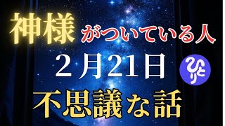 【斎藤一人】※3日以内に必ず起こります※今日この動画を引き寄せたあなたは強運の持ち主です！残りの人生後悔したくなかったら聴いて下さい。苦労してきた人生が終わる時に現れる動画。