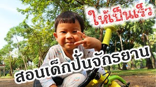 น้องคิน | สอนเด็กปั่นจักรยาน 2 ล้อ ให้เป็นเร็ว