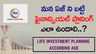 మన ఏజ్ ని బట్టి ఫైనాన్సియల్ ప్లానింగ్  | Life Investment Planning According Age |  Money Mantra RK