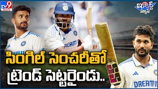 iSmart News : సింగిల్ సెంచరీతో ట్రెండ్ సెట్టరైండు..| IND VS AUS | Nitish Kumar Reddy Century - TV9