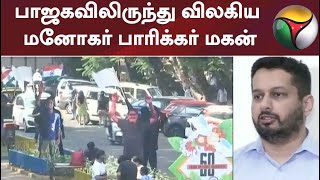 பாஜகவிலிருந்து விலகிய மனோகர் பாரிக்கர் மகன்