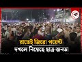 রাতেই ছাত্র-জনতা দখলে জিরো পয়েন্ট | Gulistan Zero Point | Students | Awami League