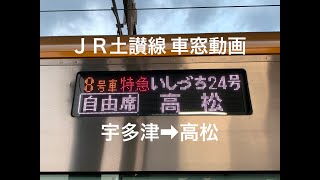 【高画質車窓】8600系 特急いしづち号 宇多津→高松