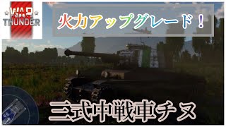 【Warthunderゆっくり実況】火力アップグレード！  三式中戦車 チヌ