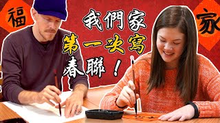 老外爸爸全家第一次寫春聯，好緊張！ （International Family's First Attempt at Writing Lunar New Year Couplets- Help!)