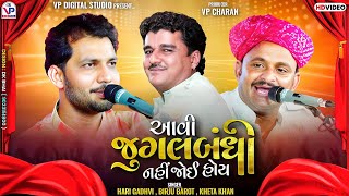 આવી જુગલબંધી નહીં જોઇ હોય - Birju Barot | Hari Gadhvi | Khetakhan | Miyani Kutch Dayro | VP Digital