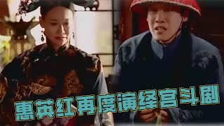 惠英紅片場再次演繹宮鬥劇，演技驚艷全場，不愧是TVB老戲骨！ |【演技派】吳鎮宇、于正