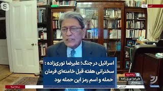 اسرائیل در جنگ؛ علیرضا نوری‌زاده سخنرانی هفته قبل خامنه‌ای فرمان حمله و اسم رمز این حمله بود