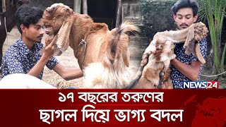 এইচএসসি পাশের আগেই অর্ধকোটি টাকার মালিক | News24 Special