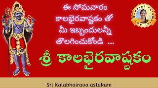 ఈ సోమవారం కాలభైరవాష్టకం తో మీ ఇబ్బందులన్నీ తొలగించుకోండి  | Sri Kalabhairava astakam